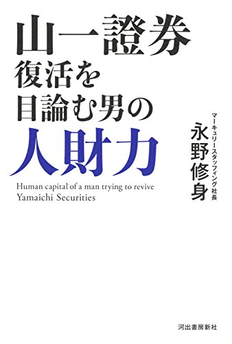 山一證券復活を目論む男の人財力 山一證券復活を目論む男の人財力
