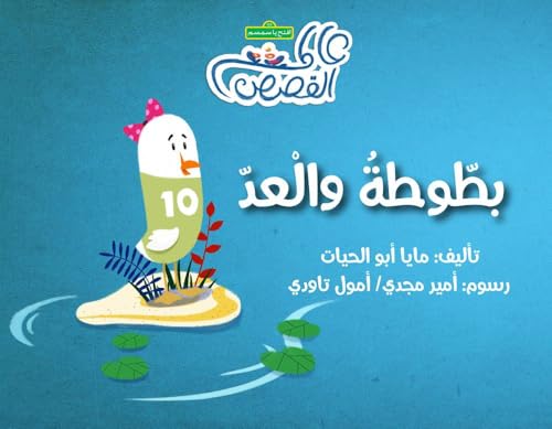 تاها في متاهة (سلسلة لكل حرف حكا) (Arabic Edition) (سلسلة لكل حرف حكا)