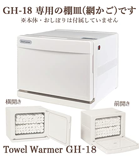 Amazon｜[GH-18] 専用 棚皿 タオルウォーマー網カゴ 網かご ホット