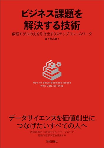 ビジネス課題を解決する技術〜数理モデルの力を引き出す3ステップフレームワーク