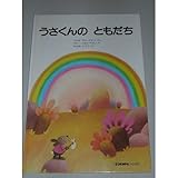 うさくんの ともだち