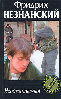 Hardcover Nepotoplyaemyy [Russian] Book