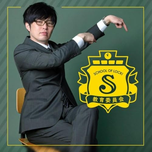 SCHOOL OF LOCK!教育委員会 cover art