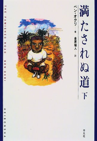 満たされぬ道〈下〉 (新しい「世界文学」シリーズ) 満たされぬ道〈下〉 (新しい「世界文学」シリーズ)