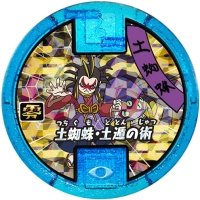 Amazon | 【妖怪メダル】土蜘蛛/必殺技(青)/妖怪ウォッチ | カプセル