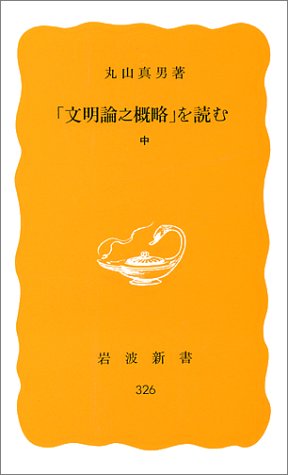 スマホ 無料電子書籍 「文明論之概略」を読む(中) (岩波新書) バイ
