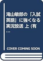 滝山敏郎の英語長文の完全征服　東進ハイスクール 2025年最新】滝山敏郎の人気アイテム - メルカリ