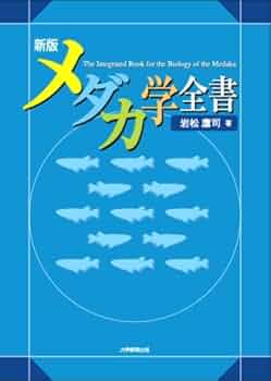 全訂増補版 メダカ学全書 全訂増補版 メダカ学全書 | 岩松 鷹司 |本 | 通販 | Amazon