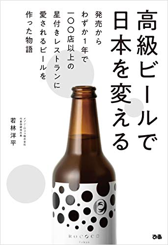 高級ビールで日本を変える 若林洋平 ビジネス 経済 Kindleストア Amazon