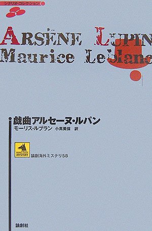 オライリー 無料電子書籍 戯曲アルセーヌ・ルパン (論創海外ミステリ) バイ