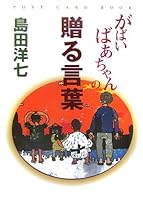 がばいばあちゃんの贈る言葉 4198621594 Book Cover