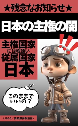 nihonnoshukennoyami: shukenkokkanihahodotooijuuzokukokkanippon (zannennaoshirase) (Japanese Edition)