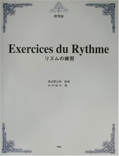 標準版 リズムの練習