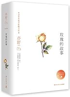 玫瑰的故事 7540481102 Book Cover