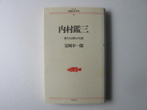 内村鑑三: 偉大なる罪人の生涯 (シリーズ民間日本学者 15) | 富岡