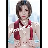 紅羽祐美デジタル写真集『危険美 Master of M』