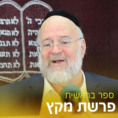 פרשת מקץ תשפ"ו - הרב ברוך רוזנבלום