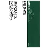 「患者様」が医療を壊す (新潮選書)