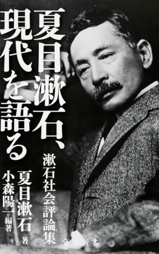 夏目漱石、現代を語る 漱石社会評論集 (角川新書)