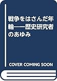戦争をはさんだ年輪 一歴史研究者のあゆみ