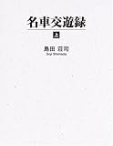 名車交遊録〈上〉