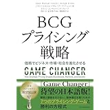 ＢＣＧプライシング戦略: 価格でビジネス・市場・社会を進化させる