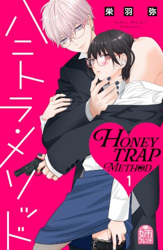 ハニトラ・メソッド 1巻