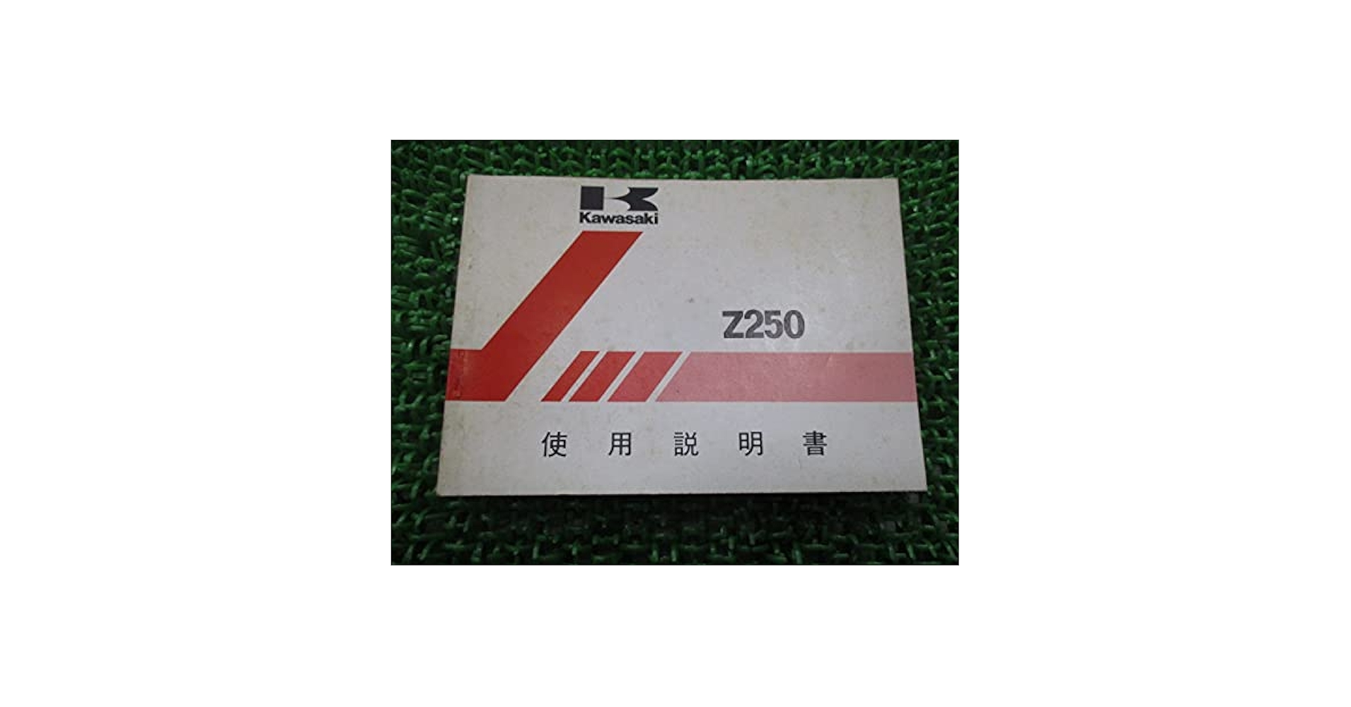 Amazon.co.jp: 中古 カワサキ 正規 バイク 整備書 Z250 取扱説明