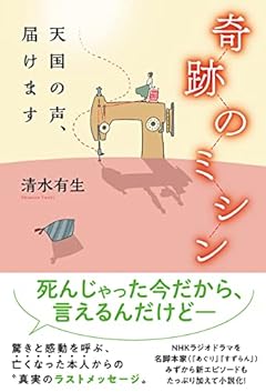 奇跡のミシン 天国の声、届けます