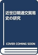 【中古】 書き替えられた国書 徳川・朝鮮外交の舞台裏/中央公論新社/田代和生 書き替えられた国書 : 徳川・朝鮮外交の舞台裏(田代和生 著