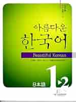 美しい韓国語 初級1-2(教科書・CD付・日本語版) (美しい韓国語