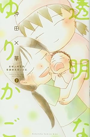 透明なゆりかご(8) (講談社コミックスキス) | 沖田 ×華 |本 | 通販