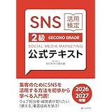 SNS活用検定 公式テキスト 2級 2026・2027年版