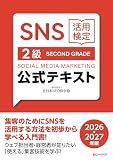 SNS活用検定 公式テキスト 2級 2026・2027年版