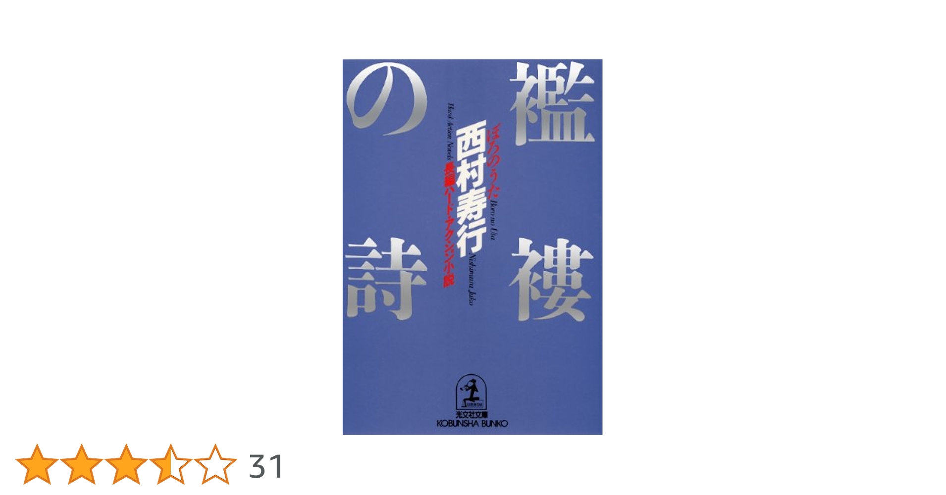 【中古】 襤褸（ぼろ）の詩（うた） 長編ハード・アクション小説/光文社/西村寿行 Amazon.co.jp: 襤褸（ぼろ）の詩（うた） (光文社文庫) 電子書籍