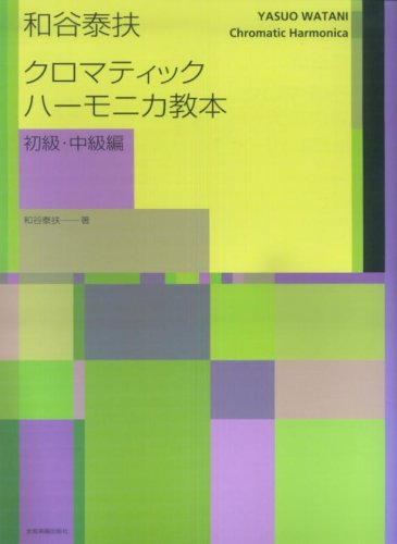 和谷泰扶 クロマティックハーモニカ教本 初級・中級編 和谷泰扶 クロマティックハーモニカ教本 初級・中級編