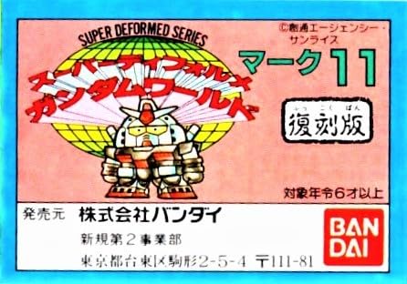 Amazon.co.jp: ガシャポン戦士 SD ワールド マーク11 復刻版