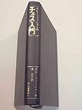 ボビーフィッシャーのチェス入門 (1974年)