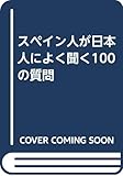 スペイン人が日本人によく聞く100の質問