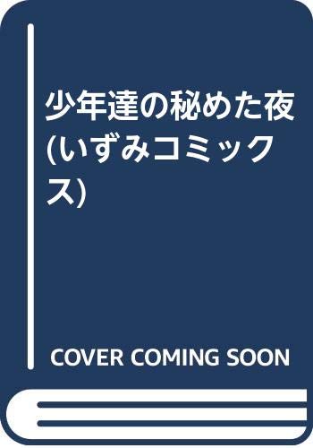 『少年達の秘めた夜』
