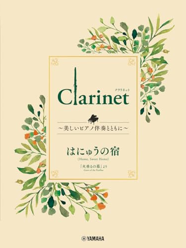Clarinet ~美しいピアノ伴奏とともに~ はにゅうの宿 Clarinet ~美しいピアノ伴奏とともに~ はにゅうの宿
