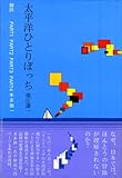 太平洋ひとりぼっち 地球時代選書 (ぐるーぷ・ぱあめの本)