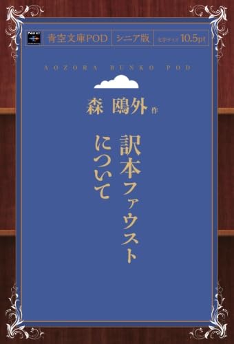 Amazon.co.jp: 訳本ファウストについて : 森 鴎外: Japanese Books