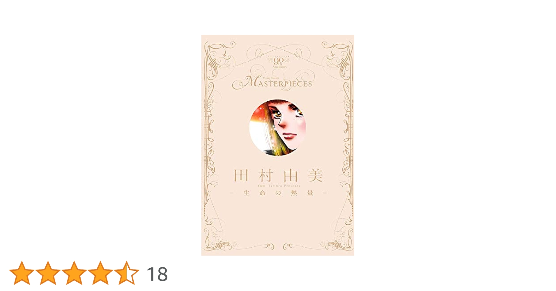 田村由美 生命の熱量/小学館/田村由美（コミック） 田村由美－生命の熱量－ (フラワーコミックス) | 田村由美