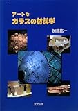 アートなガラスの材料学