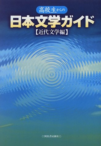 高校生からの日本文学ガイド―近代文学編
