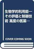 生物学的利用能 その評価と制御技術/ソフトサイエンス社/永井恒司（単行本） 生物学的利用能 その評価と制御技術/ソフトサイエンス社/永井