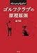 ゴルフクラブの原理原則 (パーフェクトゴルフ)