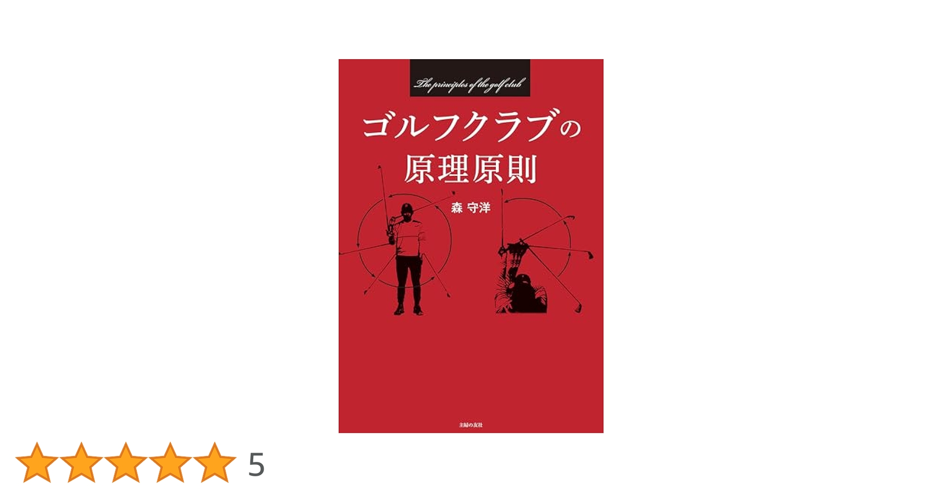 森守洋の「永久不変のゴルフ理論」全13巻 森 守洋の「永久不変のゴルフ理論」～なぜ、道具の扱い方を