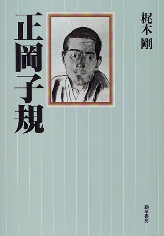 正岡子規